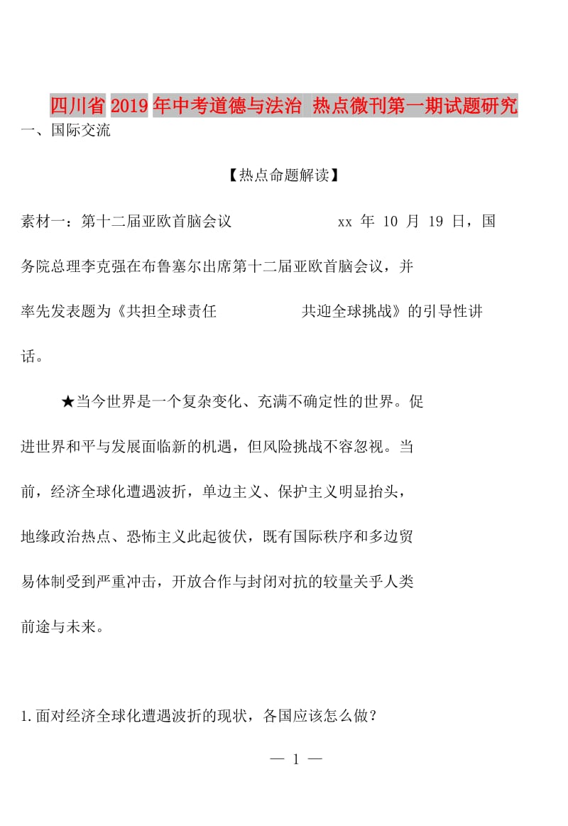 四川省2019年中考道德与法治 热点微刊第一期试题研究.doc_第1页