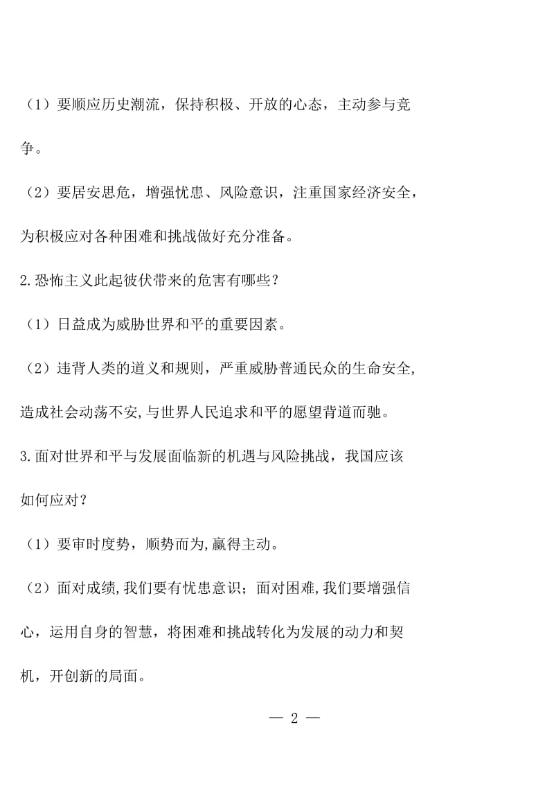 四川省2019年中考道德与法治 热点微刊第一期试题研究.doc_第2页