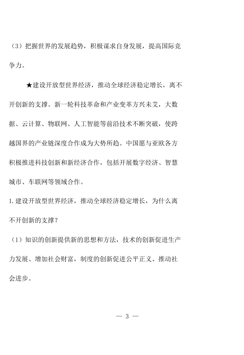 四川省2019年中考道德与法治 热点微刊第一期试题研究.doc_第3页