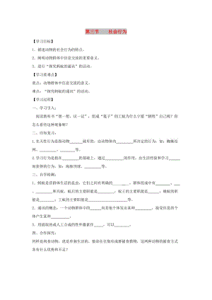 八年級生物上冊 5.2.3《社會行為》導(dǎo)學(xué)案1（新版）新人教版.doc