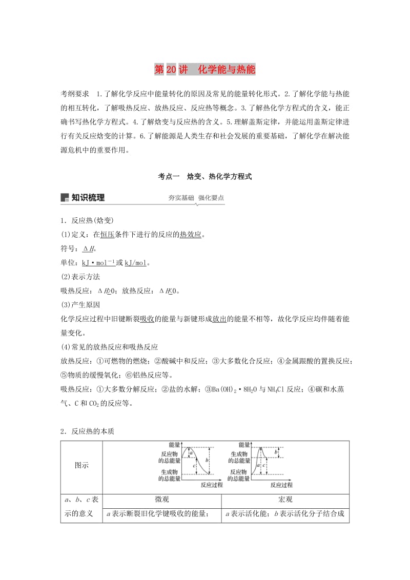 2019版高考化学一轮复习 第六章 化学反应与能量变化 第20讲 化学能与热能学案.doc_第1页