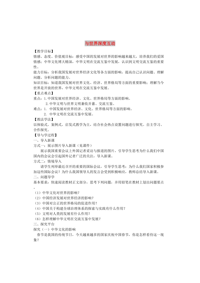 九年级道德与法治下册 第二单元 世界舞台上的中国 第三课 与世界紧相连 第2框 与世界深度互动教案1 新人教版.doc_第1页