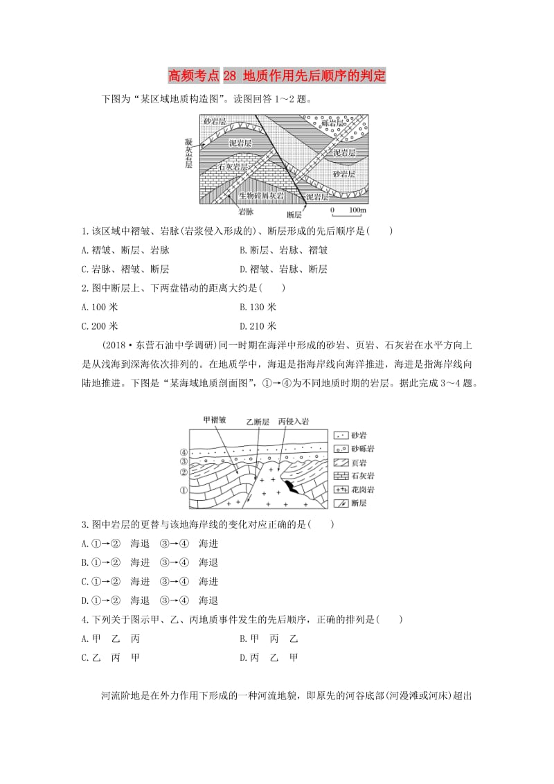 2020版高考地理一轮复习 专题三 水文与地形 高频考点28 地质作用先后顺序的判定练习（含解析）.docx_第1页