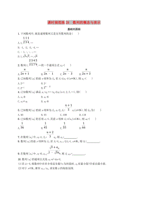 2020版高考數(shù)學(xué)一輪復(fù)習(xí) 課時(shí)規(guī)范練28 數(shù)列的概念與表示 理 北師大版.doc