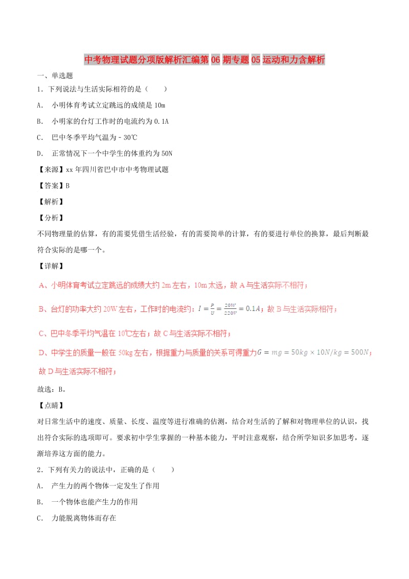 中考物理试题分项版解析汇编第06期专题05运动和力含解析.doc_第1页