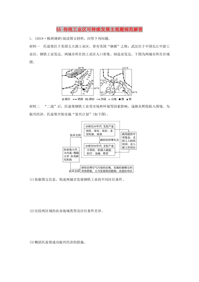 2019版高考地理一轮复习 专题六 农业与工业 高频考点55 传统工业区可持续发展主观题规范解答练习.doc_第1页