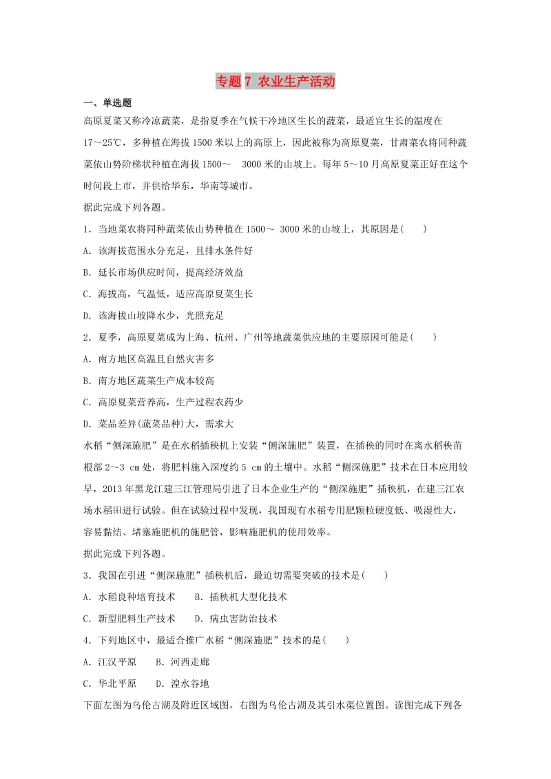 2019届高考地理二轮复习 专题7 农业生产活动专项训练.doc_第1页