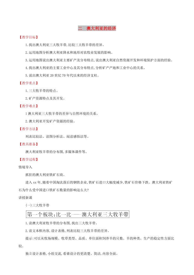 2019版七年级地理下册 第八章 东半球其他的国家和地区 8.4 澳大利亚（第2课时）教案 （新版）新人教版.doc_第1页