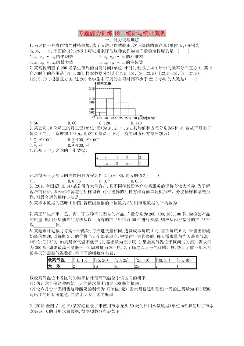 2019年高考数学二轮复习 专题七 概率统计 专题能力训练18 统计与统计案例 文.doc_第1页