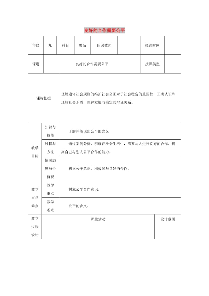 九年级政治全册 第一单元 在社会生活中承担责任 第一课 公平、正义 第1框《良好的合作需要公平》教案 鲁教版.doc_第1页