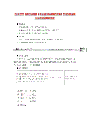 2019-2020年高中地理第4章環(huán)境污染及其防治第1節(jié)水污染及其防治學(xué)案湘教版選修.doc