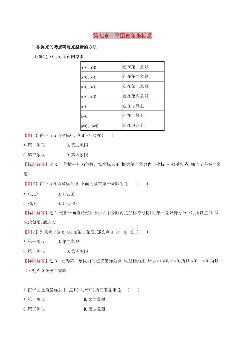 2019版七年级数学下册 第七章 平面直角坐标系试题 （新版）新人教版.doc_第1页