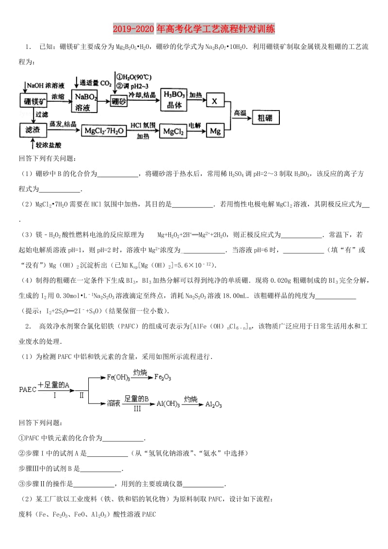 2019-2020年高考化学工艺流程针对训练.doc_第1页