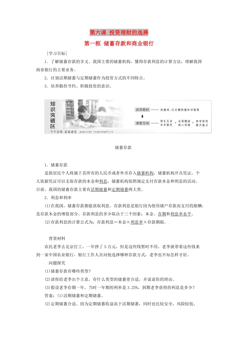 2018-2019学年高中政治 第二单元 生产、劳动与经营 第六课 投资理财的选择 第一框 储蓄存款和商业银行讲义 新人教版必修1.doc_第1页