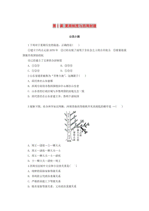 高中歷史 第一單元 中國(guó)古代的中央集權(quán)制度 第1課 夏商制度與西周封建作業(yè) 岳麓版必修1.doc