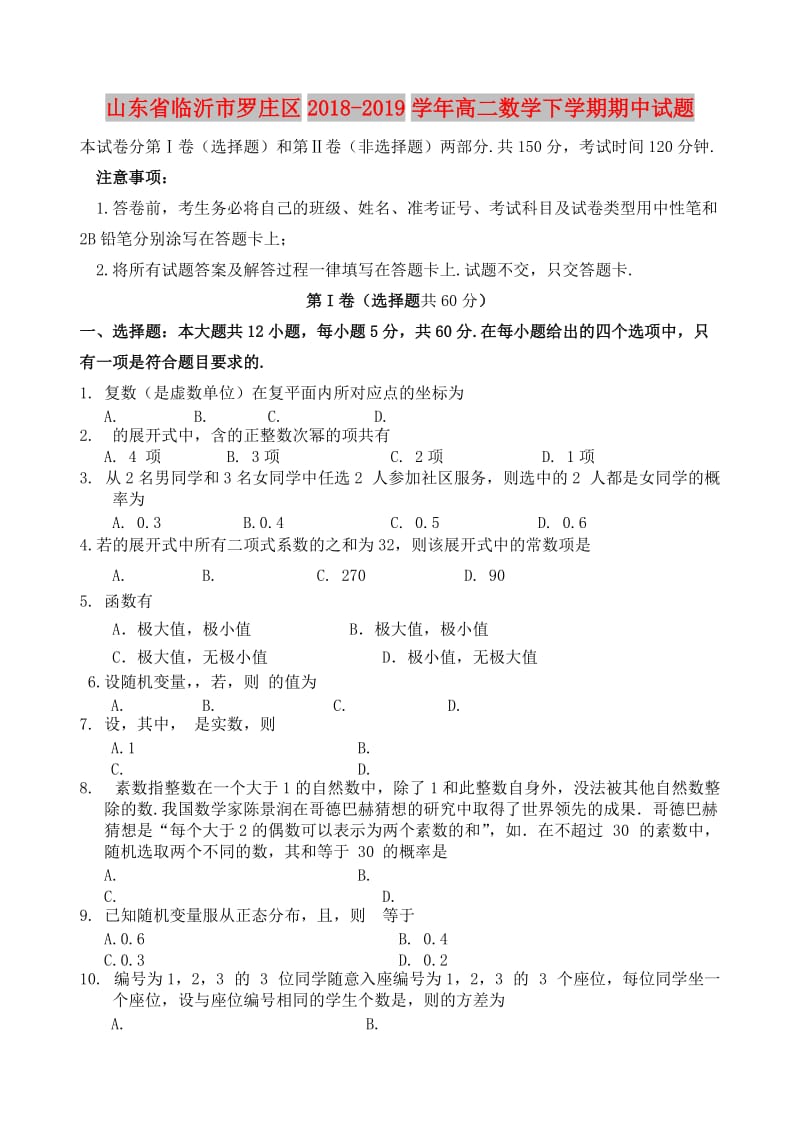 山东省临沂市罗庄区2018-2019学年高二数学下学期期中试题.doc_第1页