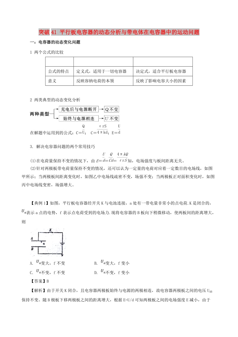 2019高考物理一轮复习 微专题系列之热点专题突破 专题41 平行板电容器的动态分析与带电体在电容器中的运动问题学案.doc_第1页