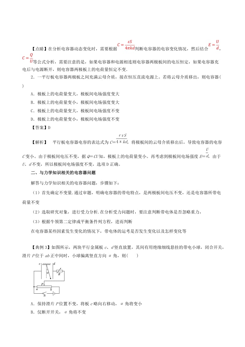 2019高考物理一轮复习 微专题系列之热点专题突破 专题41 平行板电容器的动态分析与带电体在电容器中的运动问题学案.doc_第3页