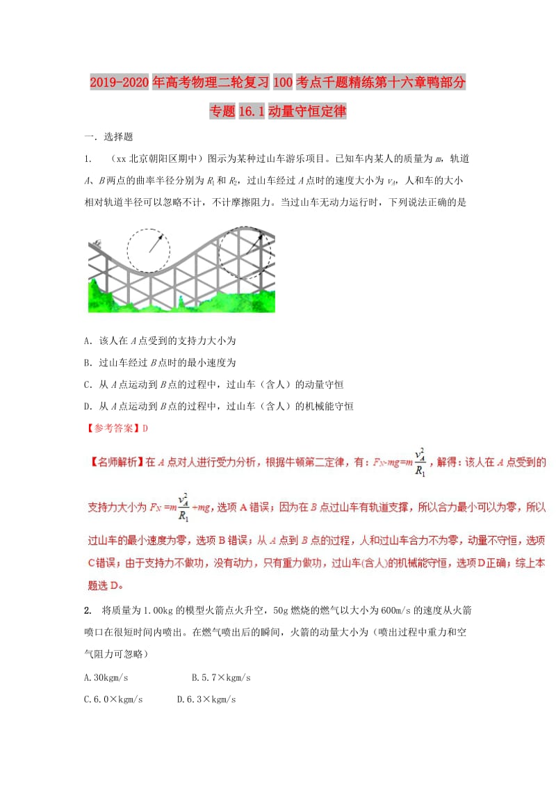 2019-2020年高考物理二轮复习100考点千题精练第十六章鸭部分专题16.1动量守恒定律.doc_第1页