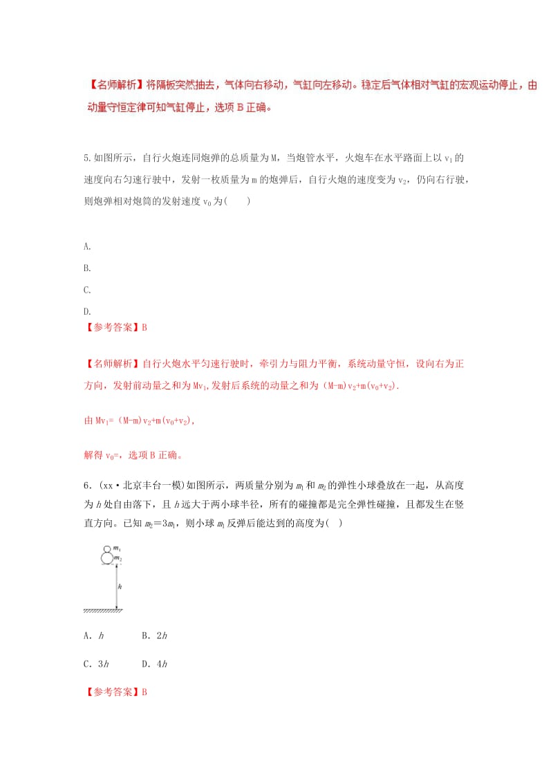 2019-2020年高考物理二轮复习100考点千题精练第十六章鸭部分专题16.1动量守恒定律.doc_第3页