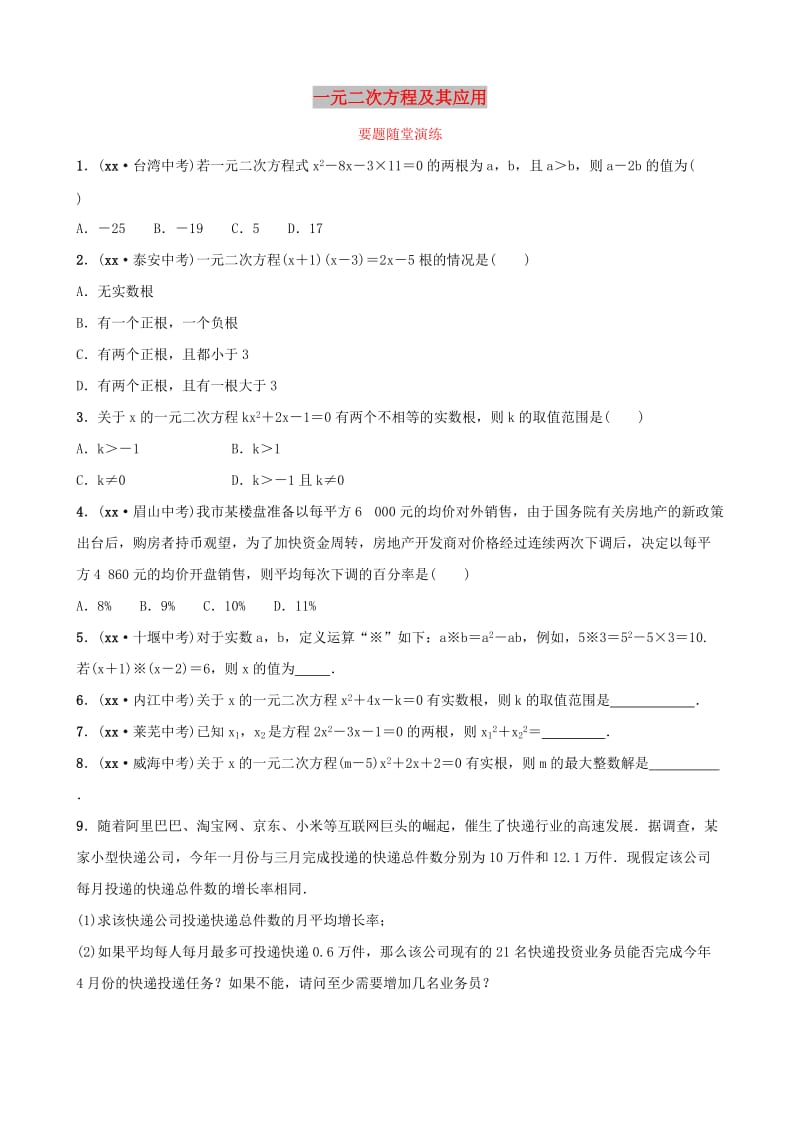 中考数学复习 第1部分 第二章 方程（组）与不等式（组）第二节 一元二次方程及其应用要题随堂演练.doc_第1页