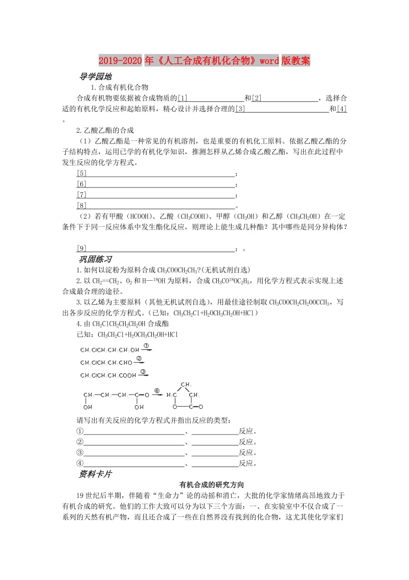 2019-2020年《人工合成有机化合物》word版教案.doc_第1页