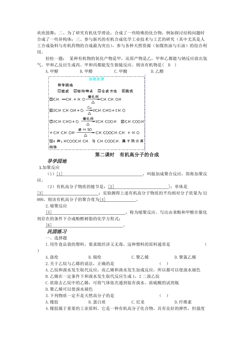 2019-2020年《人工合成有机化合物》word版教案.doc_第2页