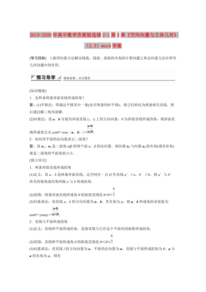 2019-2020年高中数学苏教版选修2-1第3章《空间向量与立体几何》（2.3）word学案.doc_第1页