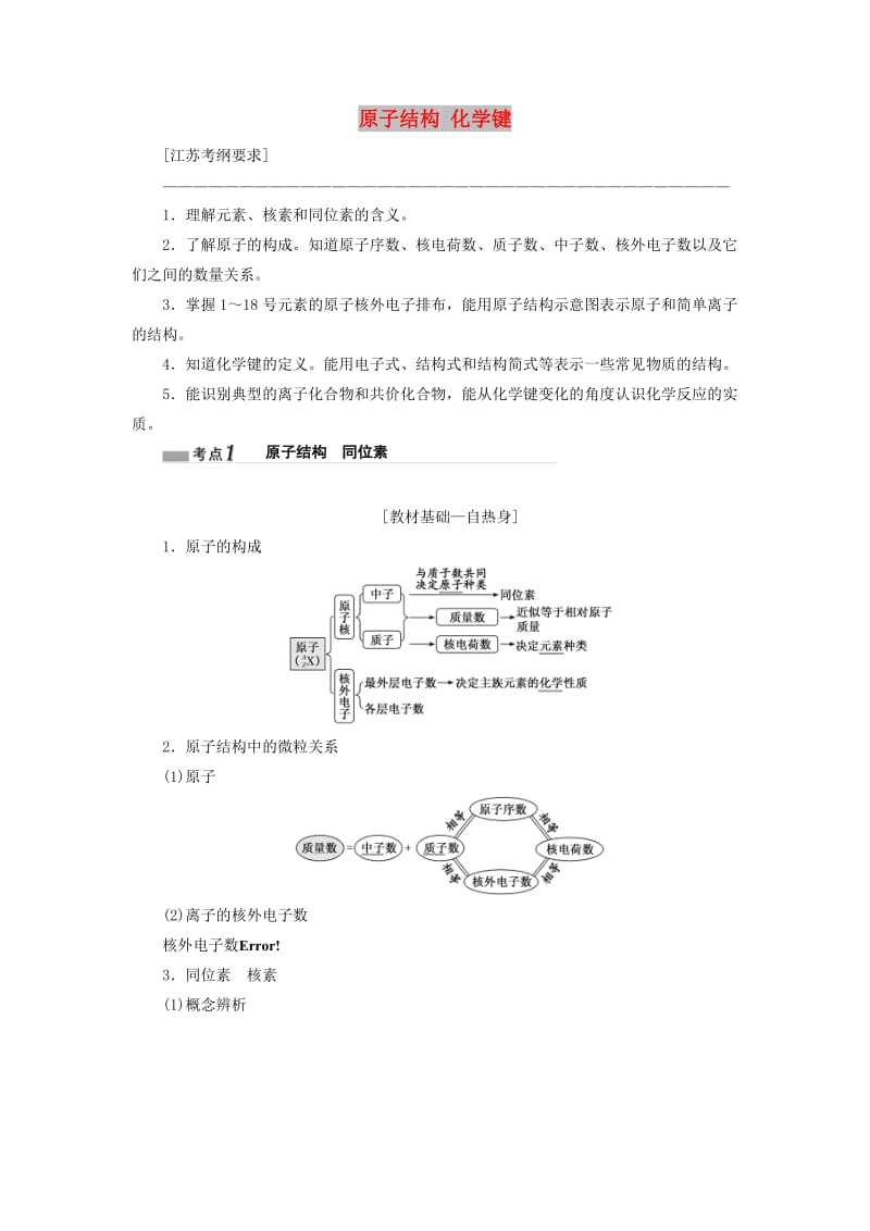 江苏专版2020版高考化学一轮复习专题一第五讲原子结构化学键讲义含解析.doc_第1页