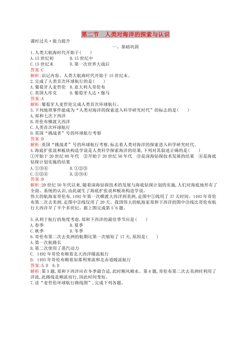 （通用版）2018-2019高中地理 第一章 海洋概述 1.2 人类对海洋的探索与认识练习 新人教版选修2.doc_第1页