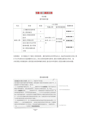 浙江省2020年高考生物總復(fù)習(xí) 專題30 基因工程教師用書.docx