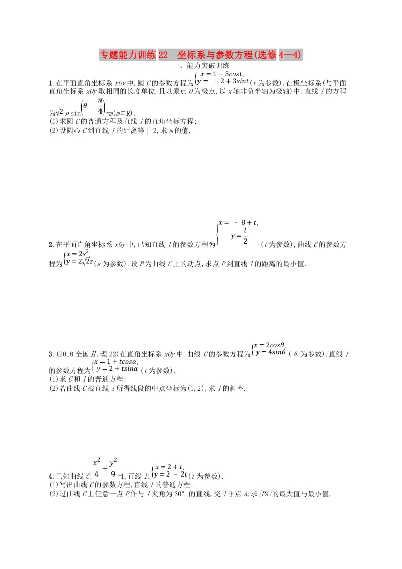 2019高考数学大二轮复习 专题八 选考4系列 专题能力训练22 坐标系与参数方程 理.doc_第1页