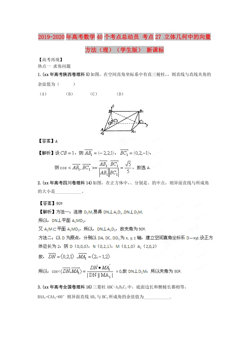 2019-2020年高考数学40个考点总动员 考点27 立体几何中的向量方法（理）（学生版） 新课标.doc_第1页