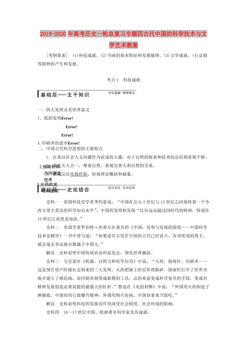 2019-2020年高考历史一轮总复习专题四古代中国的科学技术与文学艺术教案.doc_第1页