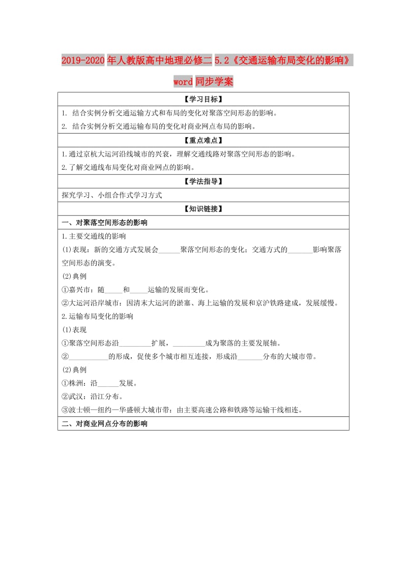 2019-2020年人教版高中地理必修二5.2《交通运输布局变化的影响》word同步学案.doc_第1页