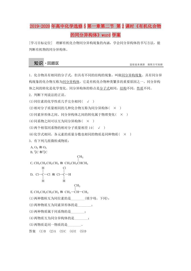 2019-2020年高中化学选修5第一章第二节 第2课时《有机化合物的同分异构体》word学案.doc_第1页