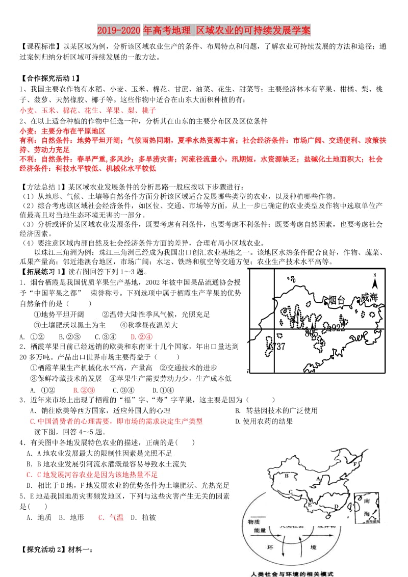 2019-2020年高考地理 区域农业的可持续发展学案.doc_第1页