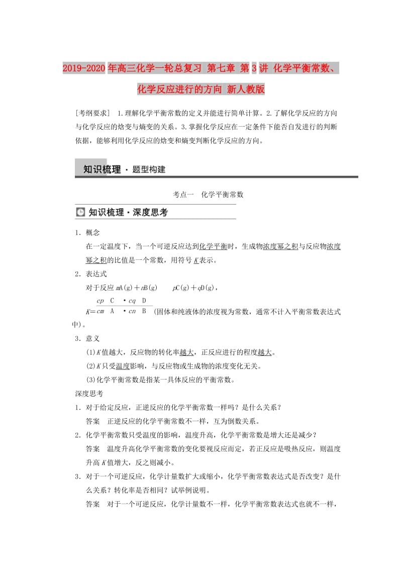 2019-2020年高三化学一轮总复习 第七章 第3讲 化学平衡常数、化学反应进行的方向 新人教版.doc_第1页