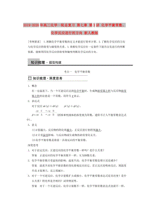 2019-2020年高三化學(xué)一輪總復(fù)習(xí) 第七章 第3講 化學(xué)平衡常數(shù)、化學(xué)反應(yīng)進(jìn)行的方向 新人教版.doc