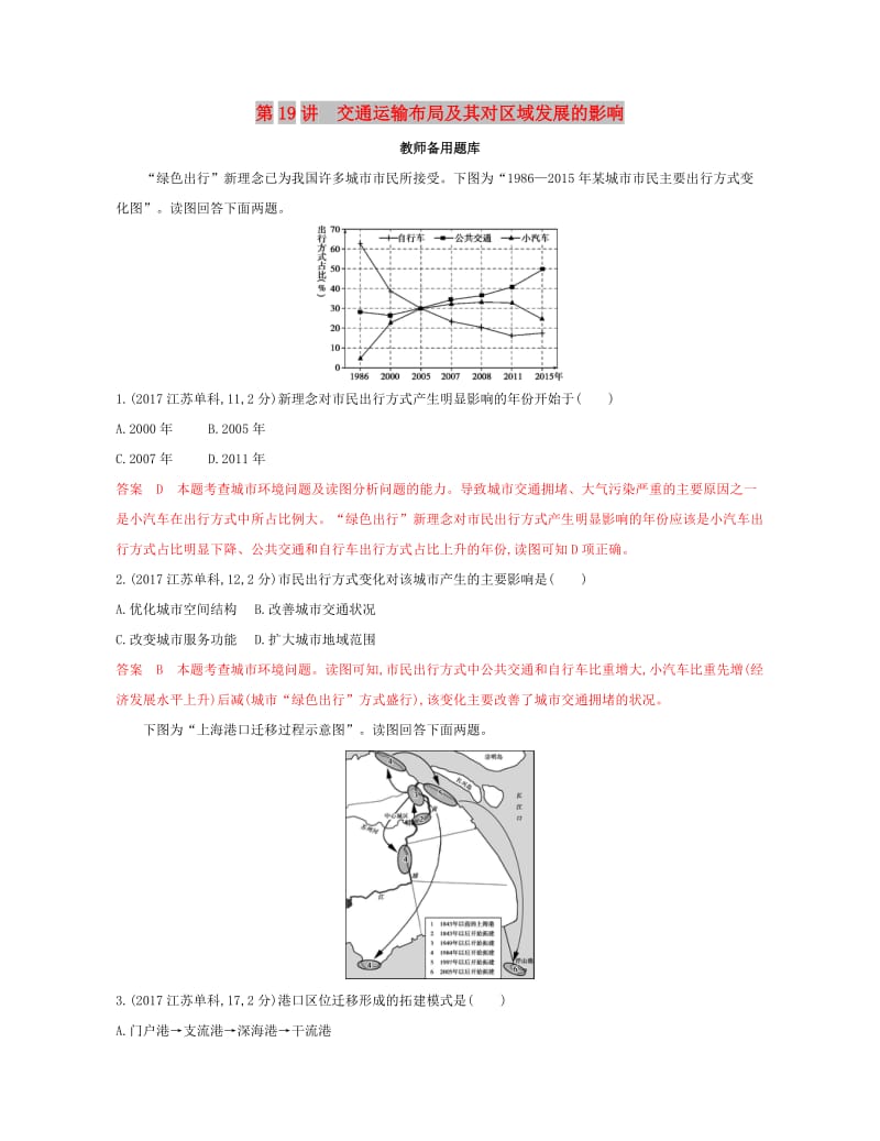 （浙江选考）2020版高考地理一轮复习 第19讲 交通运输布局及其对区域发展的影响教师备用题库.docx_第1页