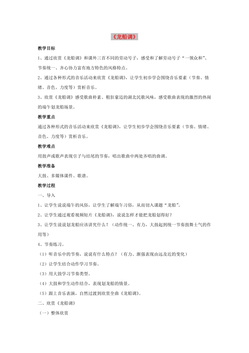 九年级音乐下册第一单元泥土的歌四龙船调教案1湘艺版.doc_第1页