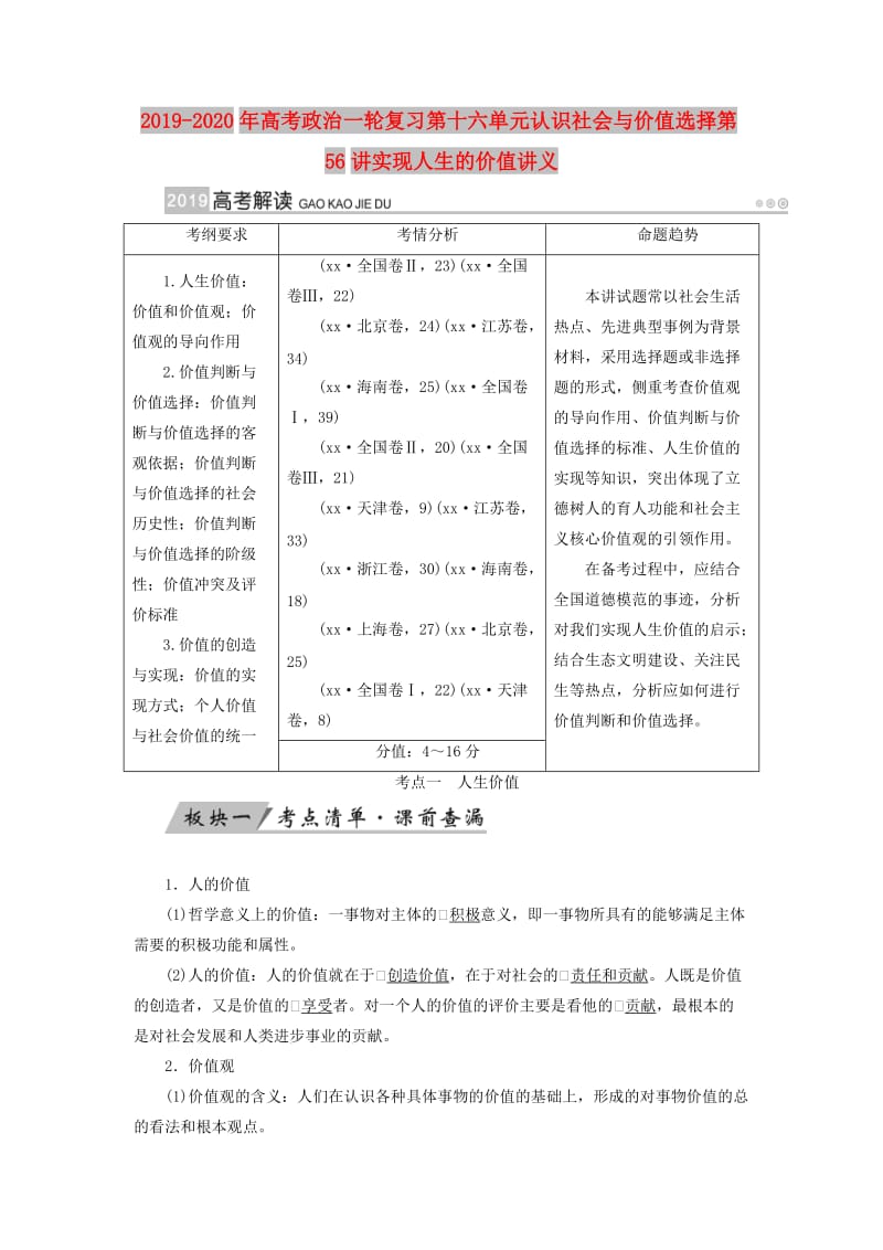 2019-2020年高考政治一轮复习第十六单元认识社会与价值选择第56讲实现人生的价值讲义.doc_第1页