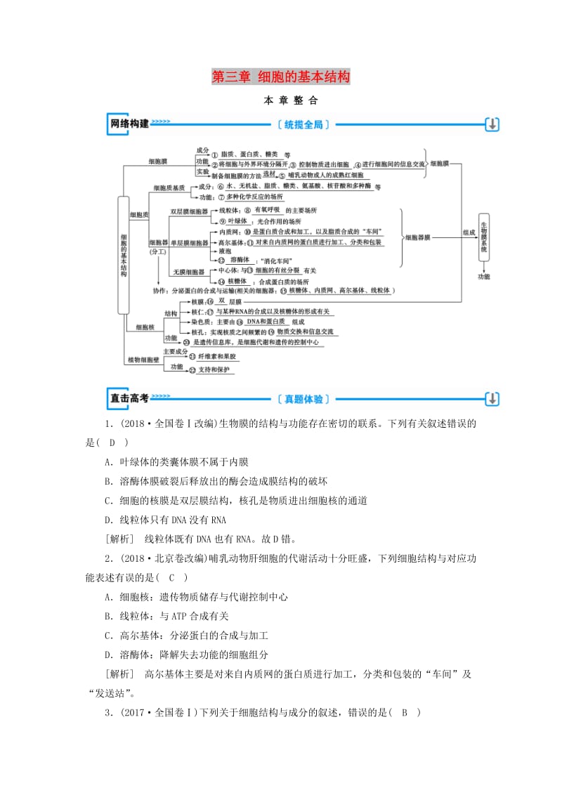 2018年秋高中生物 第三章 细胞的基本结构本章整合学案 新人教版必修1.doc_第1页