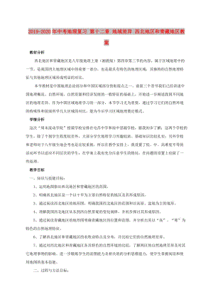 2019-2020年中考地理復(fù)習(xí) 第十二章 地域差異 西北地區(qū)和青藏地區(qū)教案.doc