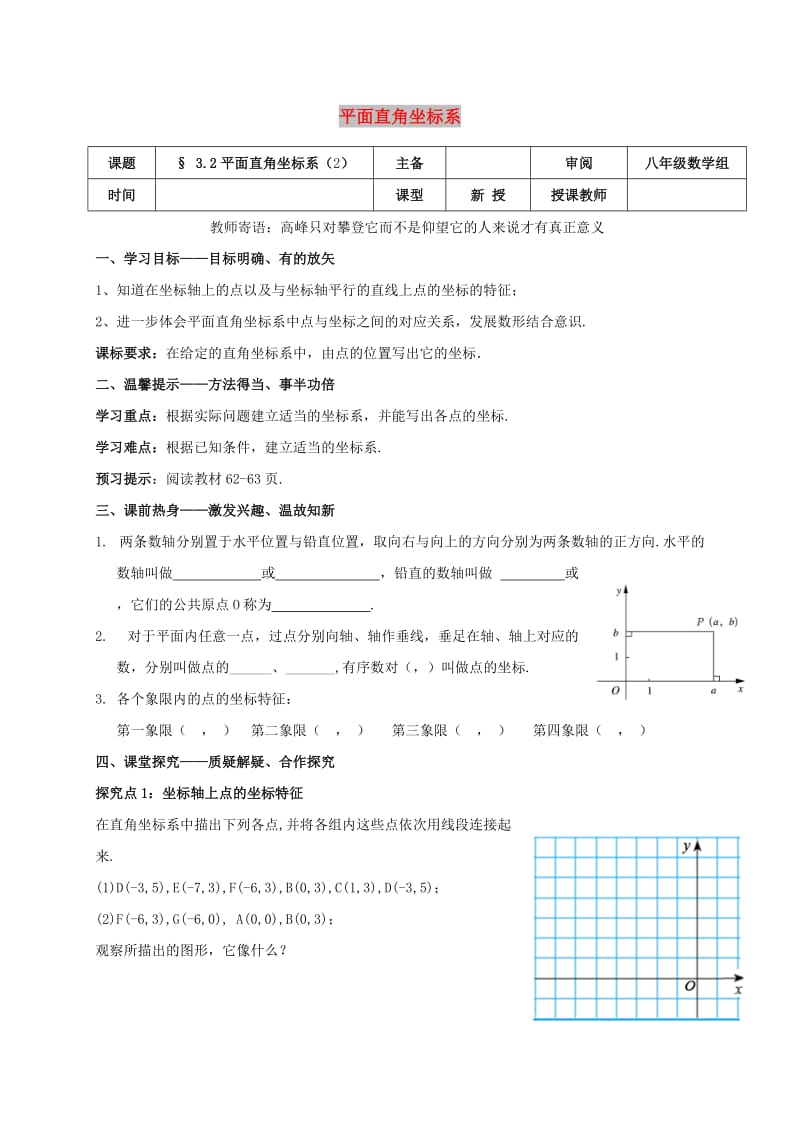 八年级数学上册 第三章 位置与坐标 3.2 平面直角坐标系（2）学案北师大版.doc_第1页