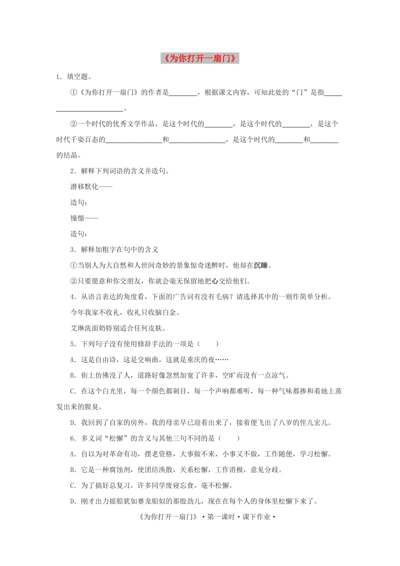 七年级语文上册 第一单元 5《为你打开一扇门》作业 苏教版.doc_第1页