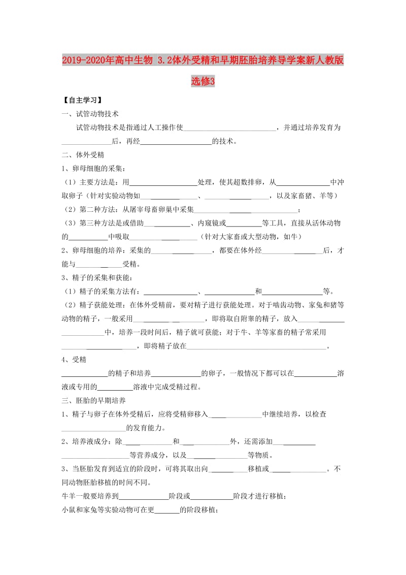 2019-2020年高中生物 3.2体外受精和早期胚胎培养导学案新人教版选修3.doc_第1页