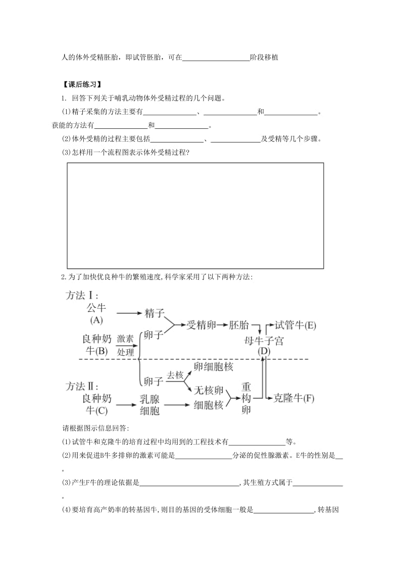 2019-2020年高中生物 3.2体外受精和早期胚胎培养导学案新人教版选修3.doc_第2页