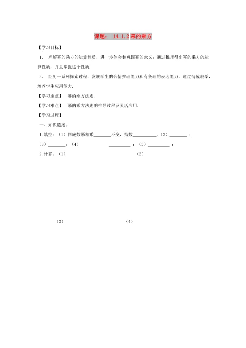 八年级数学上册 第14章 整式的乘法与因式分解 14.1 整式的乘法 14.1.2 幂的乘方学案新人教版.doc_第1页