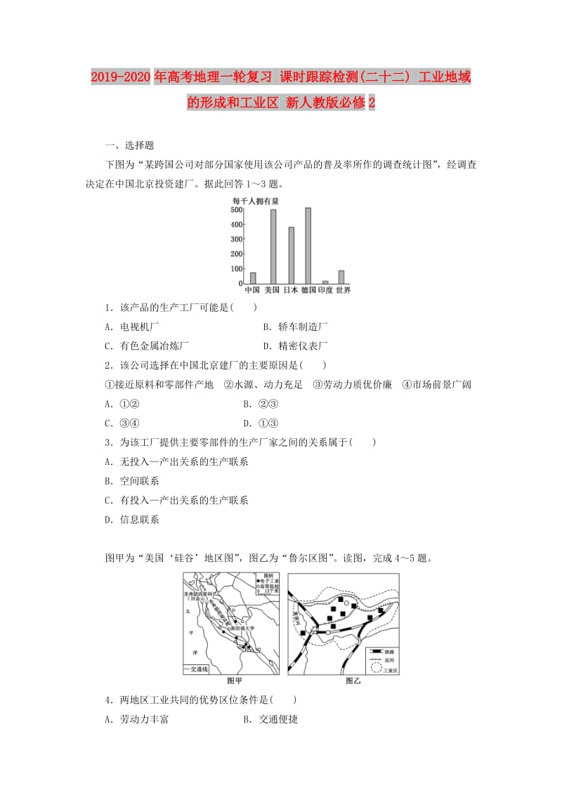 2019-2020年高考地理一轮复习 课时跟踪检测(二十二) 工业地域的形成和工业区 新人教版必修2.doc_第1页